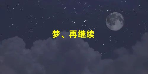 梦、再继续