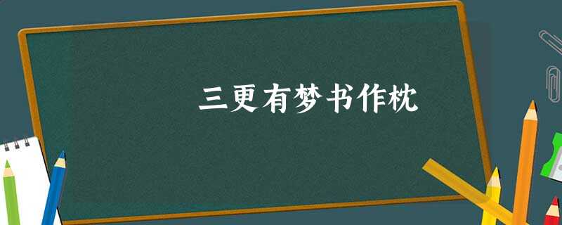 三更有梦书作枕