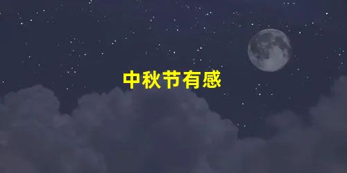 中秋节有感