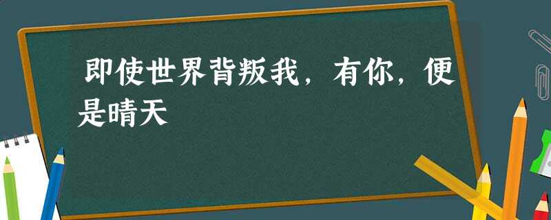 即使世界背叛我，有你，便是晴天