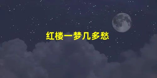 红楼一梦几多愁