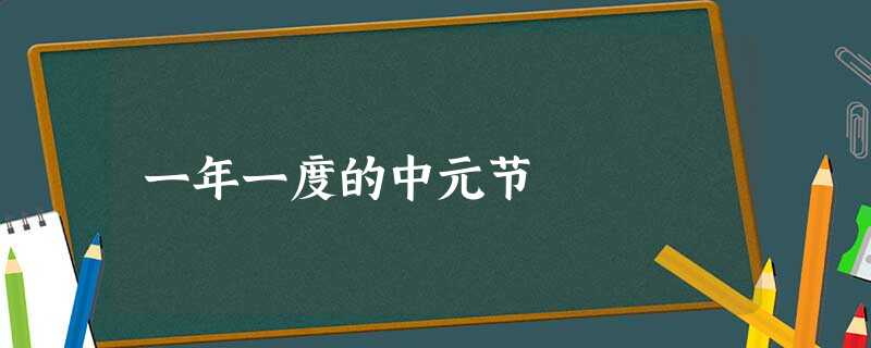 一年一度的中元节