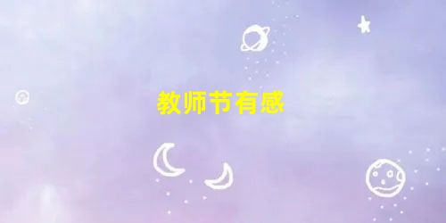 教师节有感