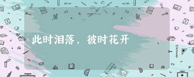 此时泪落，彼时花开