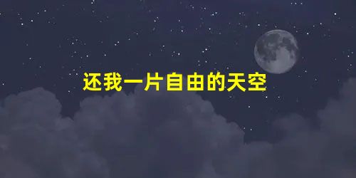 还我一片自由的天空