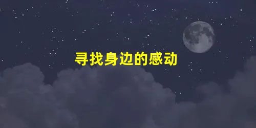 寻找身边的感动