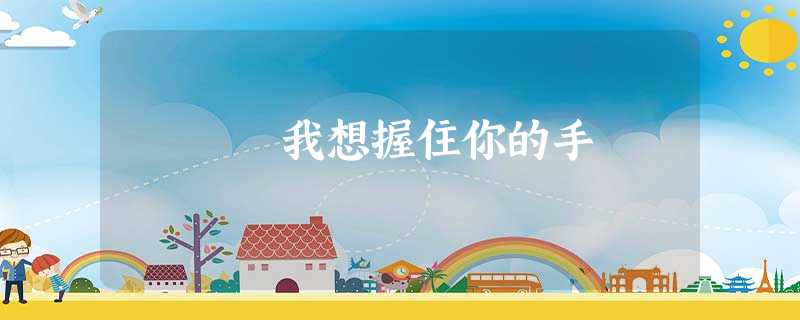 我想握住你的手