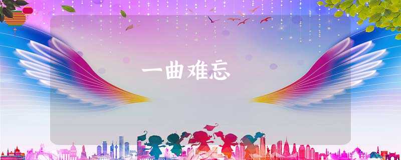 一曲难忘