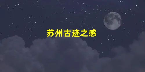 苏州古迹之感