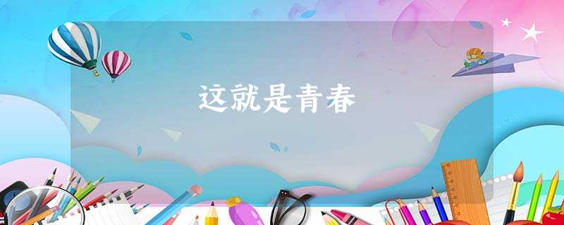 这就是青春