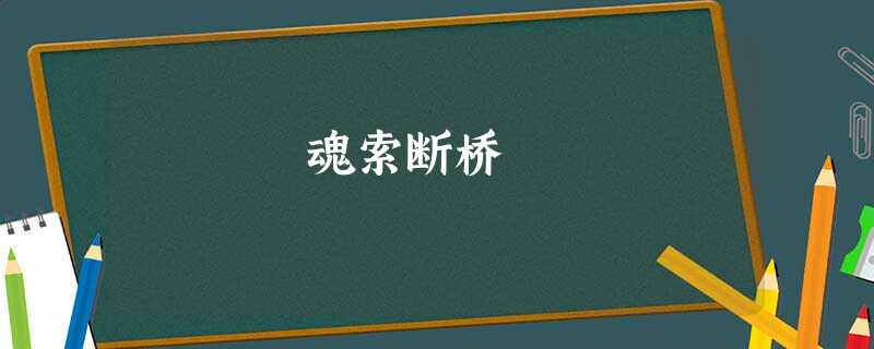 魂索断桥