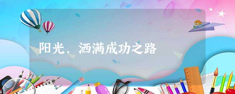 阳光，洒满成功之路