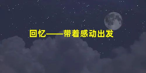 回忆——带着感动出发