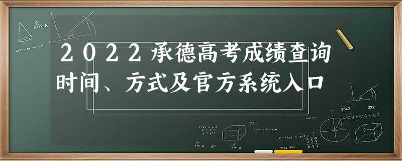 2022承德高考成绩查询时间、方式及官方系统入口