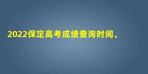 2022保定高考成绩查询时间、方式及官方系统入口