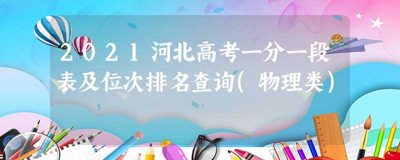 2021河北高考一分一段表及位次排名查询(物理类)