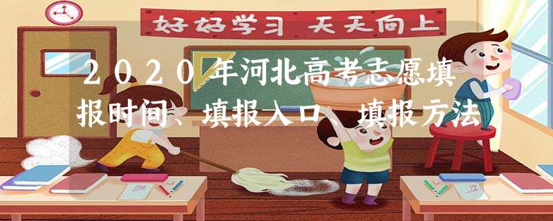 2020年河北高考志愿填报时间、填报入口、填报方法