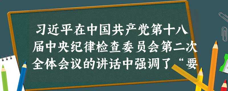 习近平在中国共产党第十八届中央纪律检查委员会第二次全体会议的讲话中强调了“要加强对权力运行的制约和监督，把权力关进制度的笼子里”，对这段话理解正确的是（）