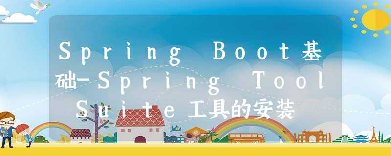 Spring Boot基础-Spring Tool Suite工具的安装