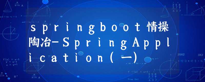 springboot情操陶冶-SpringApplication(一)