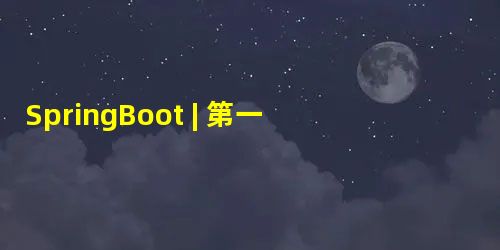 SpringBoot | 第一章：第一个SpringBoot应用