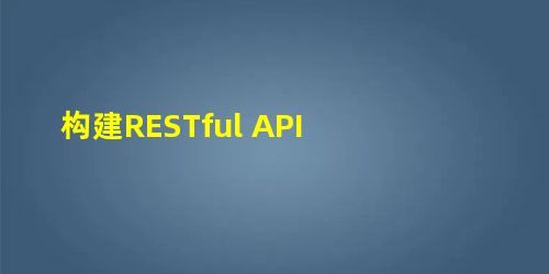 构建RESTful API