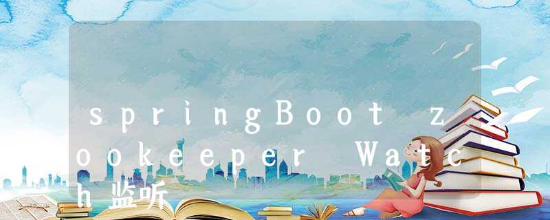 springBoot zookeeper Watch监听