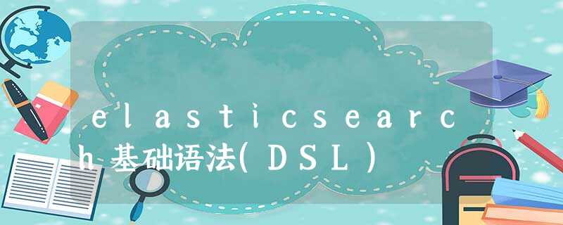 elasticsearch基础语法(DSL)