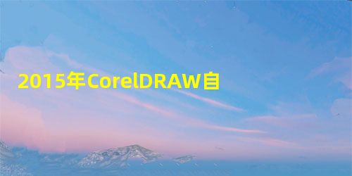 2015年CorelDRAW自学视频教程大全