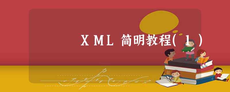 XML简明教程(1)