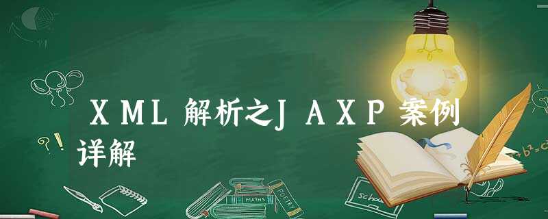 XML解析之JAXP案例详解