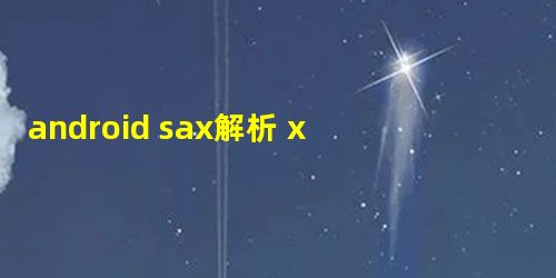 android sax解析 xml方式