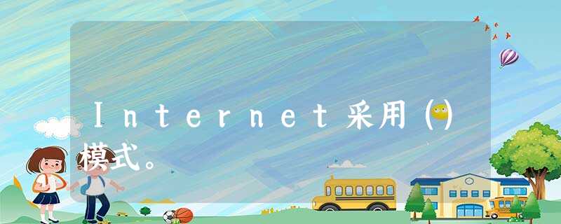 Internet采用（）模式。