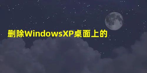 删除WindowsXP桌面上的“MicrosoftWord”快捷图标，意味着（）。