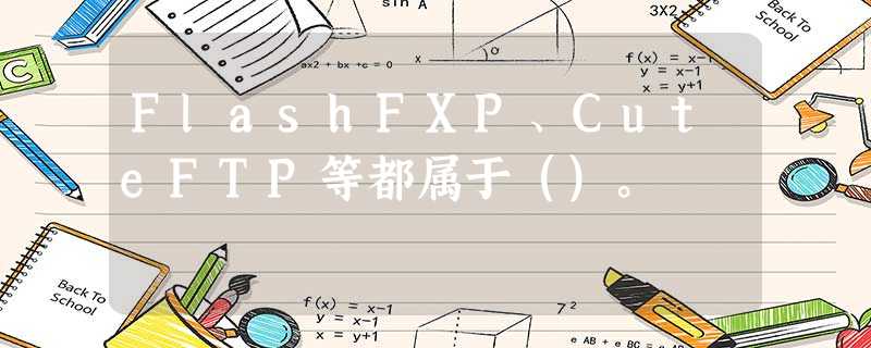 FlashFXP、CuteFTP等都属于（）。