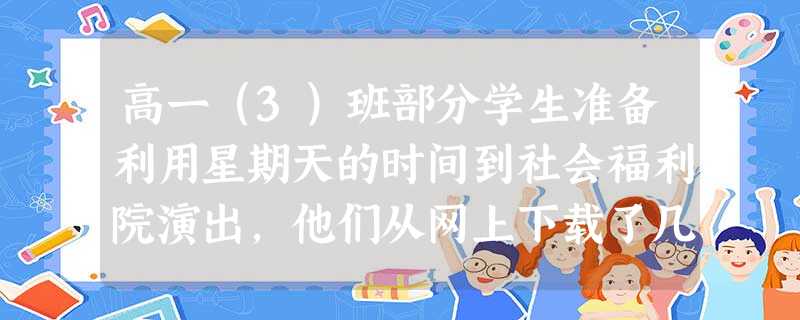 高一（3）班部分学生准备利用星期天的时间到社会福利院演出，他们从网上下载了几首歌曲，用于制作伴奏音乐。制作伴奏音乐较为合适的软件是（）。