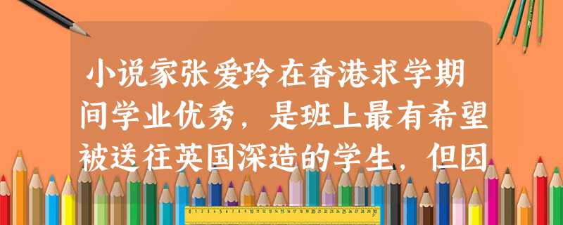 小说家张爱玲在香港求学期间学业优秀，是班上最有希望被送往英国深造的学生，但因战火烧毁了香港大学的档案文件而未能成行。这主要说明信息具有（）。