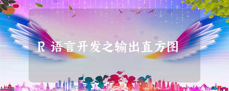 R语言开发之输出直方图