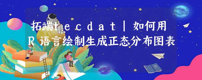 拓端tecdat|如何用R语言绘制生成正态分布图表