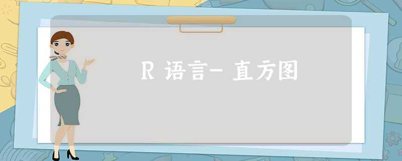 R语言-直方图