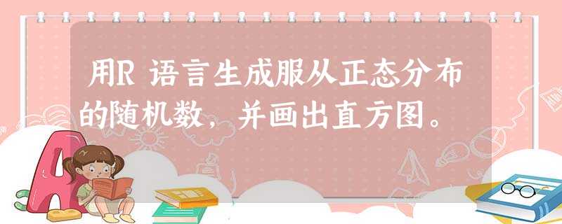 用R语言生成服从正态分布的随机数，并画出直方图。