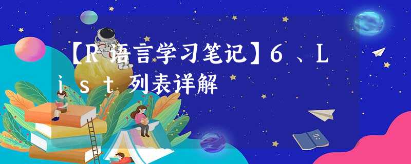 【R语言学习笔记】6、List列表详解