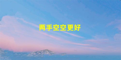 两手空空更好