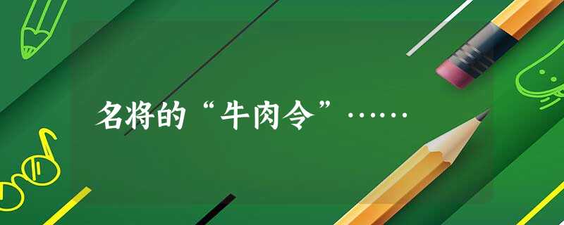 名将的“牛肉令”……