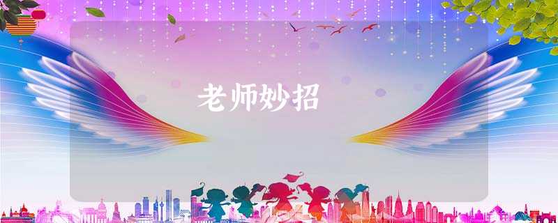 老师妙招