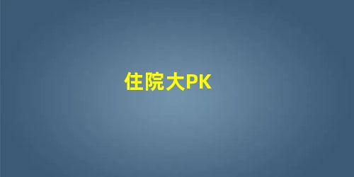 住院大PK