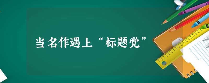 当名作遇上“标题党”