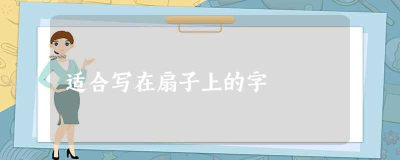 适合写在扇子上的字