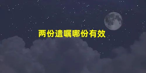 两份遗嘱哪份有效