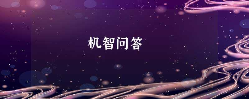 机智问答